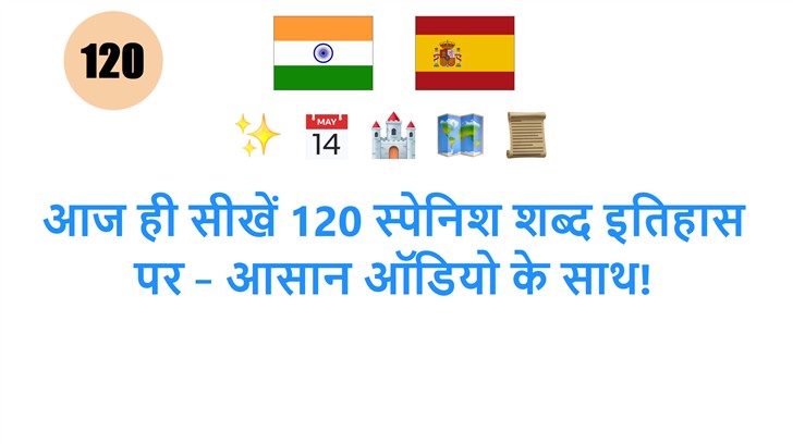 आज ही सीखें 120 स्पेनिश शब्द इतिहास पर – आसान ऑडियो के साथ!